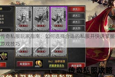私服传奇补丁实用指南：提升游戏体验的秘诀