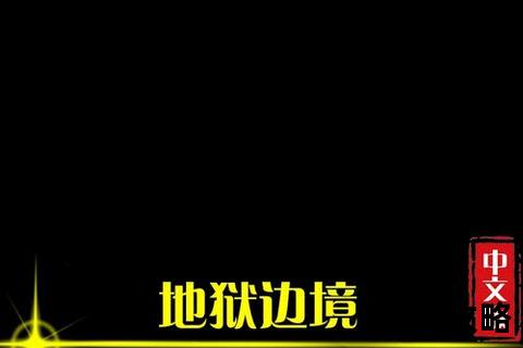 地狱边境全章节通关攻略：视频详解+隐藏路线解密指南