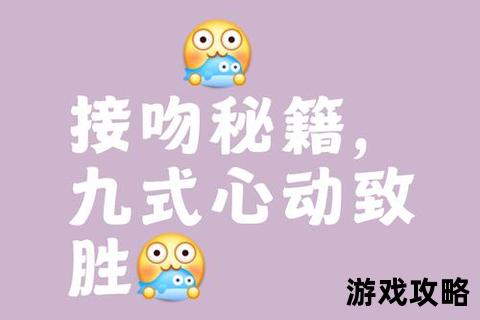 花吻攻略:浪漫邂逅与心动时刻全指南 花吻攻略:浪漫邂逅与心动时刻全指南