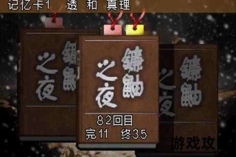 镰鼬之夜全路线解谜攻略_多重结局触发技巧与剧情分支详解