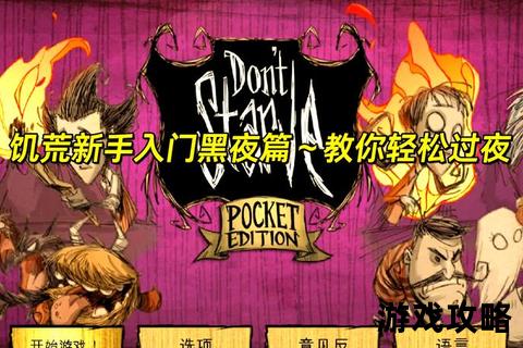 饥荒生存指南-新手入门到精通全攻略_资源管理及BOSS打法解析 饥荒生存指南-新手入门到精通全攻略_资源管理及BOSS打法解析