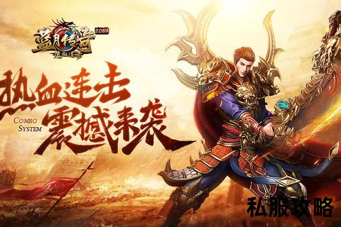 变态连击传奇私服-超变连击爆率全开刀刀暴击无限狂攻传奇私服决战沙城激战重启