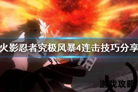 火影忍者究极风暴4终极攻略:全角色连招技巧与剧情通关解析 火影忍者究极风暴4终极攻略:全角色连招技巧与剧情通关解析