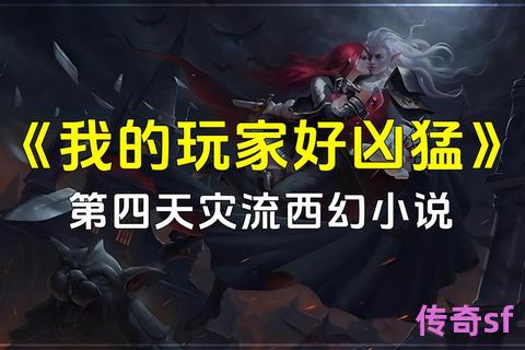 《奇迹私服江湖暗雷密布：玩家泣血实录与法律重拳下的生存启示》