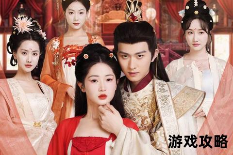 宫闱争艳全攻略：三千佳丽心机上位与帝王独宠秘诀