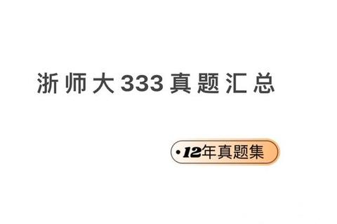 浙师大905真题解析_高频考点与复习策略深度剖析
