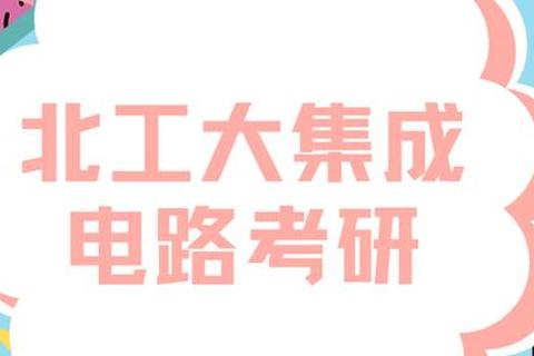 北京工业大学博士入学考试真题解析-核心考点与备考策略