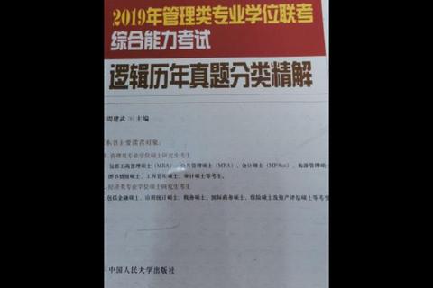 2019管理综合真题解析_核心考点与应试策略深度剖析