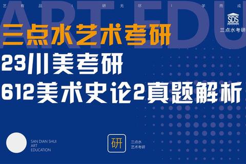 川美考研真题解析_核心考点与创作思维提升策略
