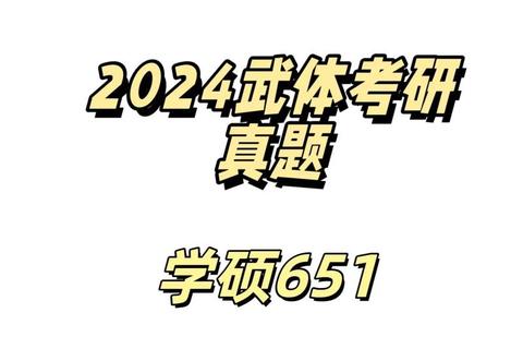 武体考研651真题解析_高频考点与历年试题备考策略精讲