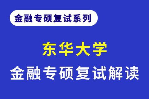 东华金融431真题_高频考点解析与备考策略精要 东华金融431真题_高频考点解析与备考策略精要