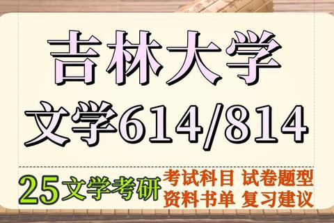 吉林大学古代文学考研真题解析：核心考点与复习策略探析