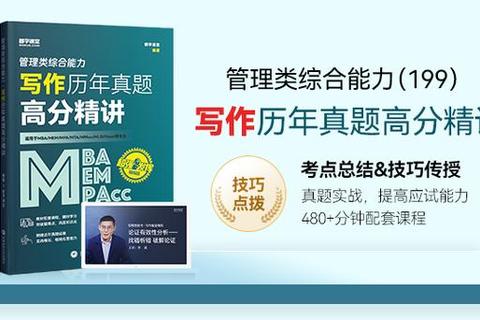 MPAcc写作真题透析_高分应试策略与实战技巧精讲