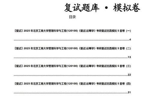 北工商考研真题_高频考点解析与高效备考策略指南