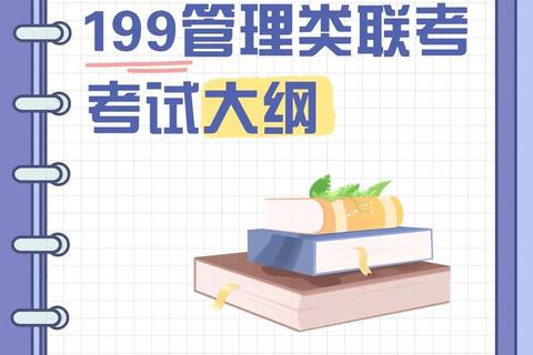 MPA管综真题解析:核心考点与高效备考策略指南 MPA管综真题解析:核心考点与高效备考策略指南