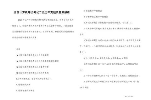 计算机考试真题解析与答案详解-重点考点及备考策略