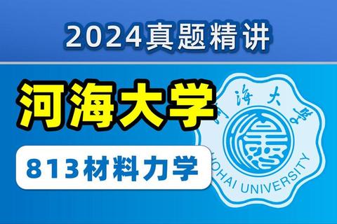 河海大学土木工程真题解析_高频考点与实战题型精讲