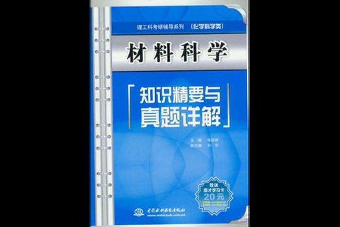材料科学与工程复试真题解析_中大核心考点与备考策略精要