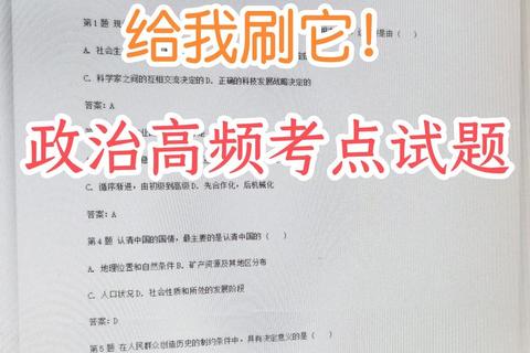 政治真题深度解析-高频考点聚焦与备考策略精要