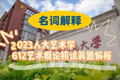 人大艺术史真题_核心考点解析与学术研究路径探讨