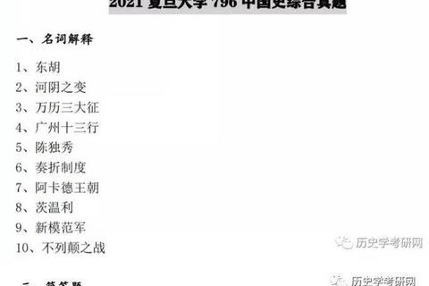 复旦历史学考研真题_核心考点解析与复习路径探析