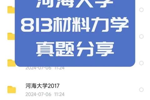 河海大学813真题_高频考点解析与历年试题精讲指南