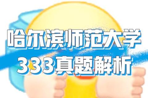 哈尔滨师大333教育综合真题解析_高频考点与复习指南 哈尔滨师大333教育综合真题解析_高频考点与复习指南