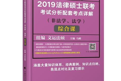 2019年非法学真题解析：核心考点与疑难案例剖析
