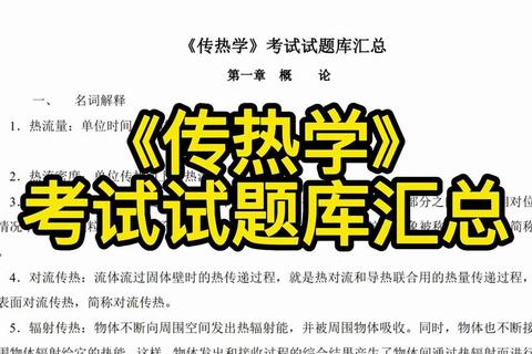 802传热学真题深度解析:核心考点与解题技巧精讲 802传热学真题深度解析:核心考点与解题技巧精讲