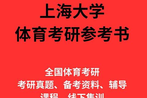上海大学346体育综合真题解析_高频考点与备考策略分析