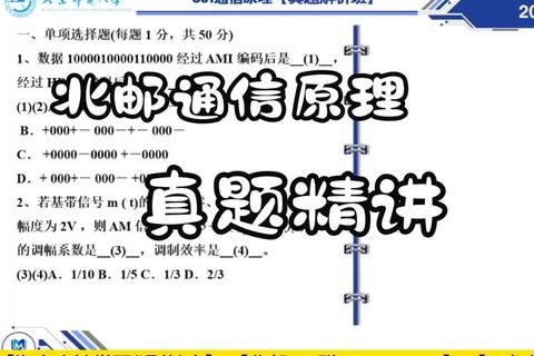 通信原理真题解析_北邮核心考点与典型题型精讲