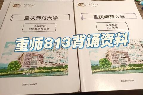 813小学教育真题解析:核心考点梳理与备考策略精要 813小学教育真题解析:核心考点梳理与备考策略精要