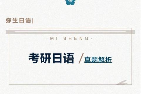 考研公共日语真题解析_高频考点与应试技巧精讲