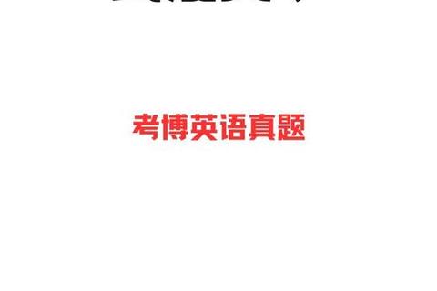 武汉大学考博英语真题解析_高频考点与应试技巧精要 武汉大学考博英语真题解析_高频考点与应试技巧精要