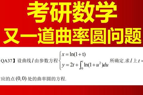 曲率圆心解析-考研数学高频考点与真题应用探析
