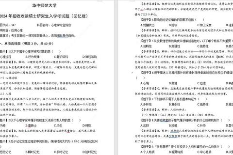 华中师大347应用心理真题解析_核心知识点与备考策略