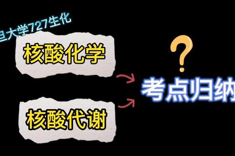 727生物化学真题解析：核心考点与高频题型深度剖析