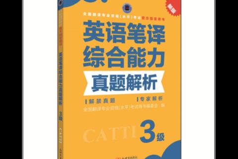 高级笔译真题突破_技巧解析与实战精要