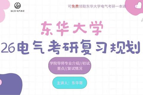 东华大学电气工程考研真题解析-高频考点与复习策略指导