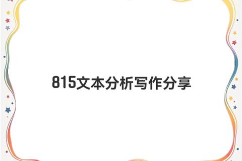 福师大817真题核心考点解析与命题趋势预测_备考策略探讨