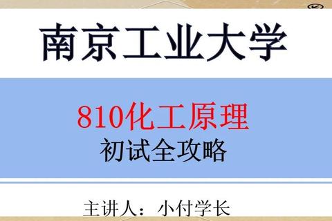 南京工业810真题解析_核心考点与高效备考策略全攻略