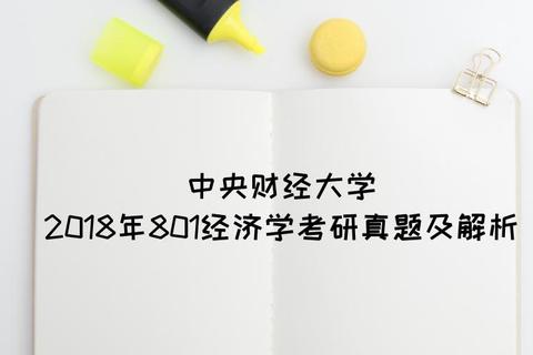 2018武大801经济学真题解析_核心考点与解题思路探究 2018武大801经济学真题解析_核心考点与解题思路探究