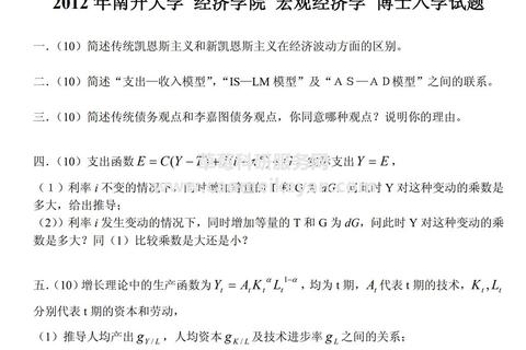 南开经济学考研真题解析：高频考点与备考策略精要