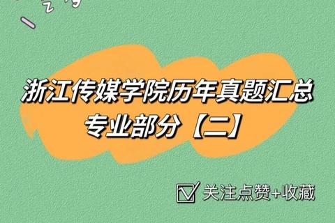 浙江传媒学院真题解析：核心考点与备考策略剖析