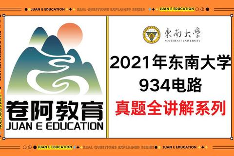 东南大学934真题_核心考点解析与备考策略全指导