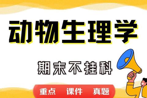 动物生理656真题解析：核心知识点与高频考点精讲