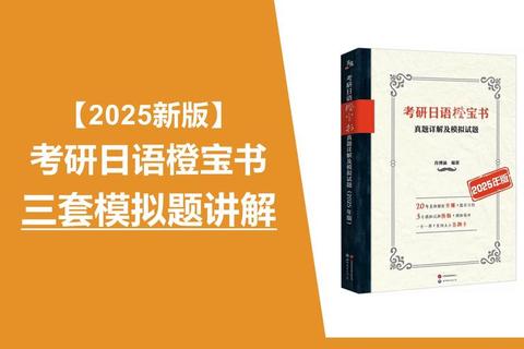 考研日语252真题解析：高频考点与高效备考策略全解