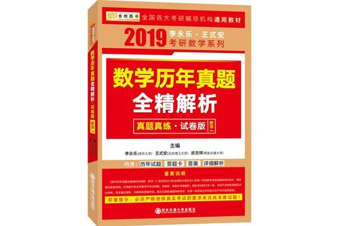 李永乐真题全解析：高频考点与难点突破指南