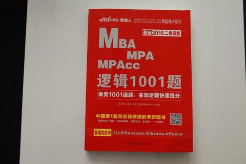 MPAcc逻辑真题命题规律剖析_核心考点与解题策略精讲