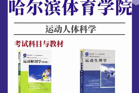 哈尔滨体育学院考研真题解析_高频考点与备考策略探析